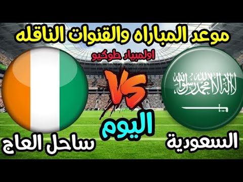 السعوديه وساحل العاج بث مباشر