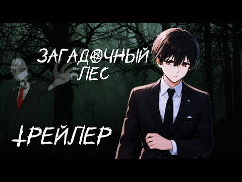 ЗАГАДОЧНЫЙ ЛЕС. ОФИЦИАЛЬНЫЙ ТРЕЙЛЕР ФИЛЬМА