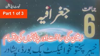 6th Class Geography Unit 1 (Urdu) KPK | زمین کی ساخت اور چٹانوں کی اقسام | Part 1 of 3 screenshot 1