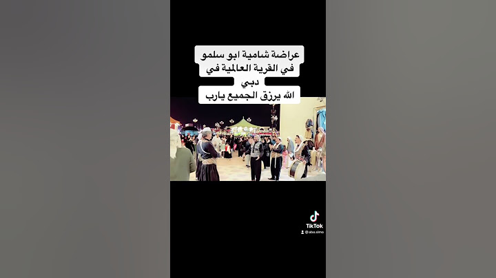عراضه شامية في القرية العالمية دبي 0555990312