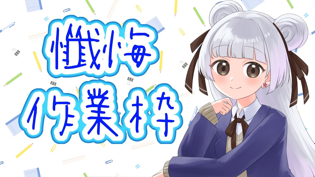 緒小森ゆきか　懺悔作業枠…ポケパークに行けた人がうらやましい…　2026.02.07 #緒小森ゆきか #vtuber #新人vtuber #雑談