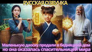 видео: Маленькую даоску продали в бедняцкий дом, но она оказалась спасительницей мира! картинка: Маленькую даоску продали в бедняцкий дом, но она оказалась спасительницей мира!