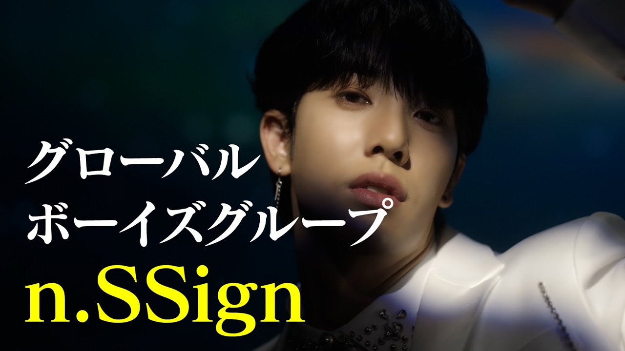 n.SSign”日本デビューまでの軌跡を辿る記録映画『n.SSign THE MOVIE