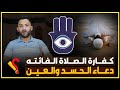 ماهي كفارة الصلاة الفائتة وماهو دعاء الحسد والعين