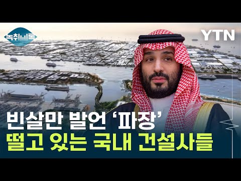 중동 리스크 현실로 빈살만 발언에 韓 건설사들 초긴장 Y녹취록 YTN 