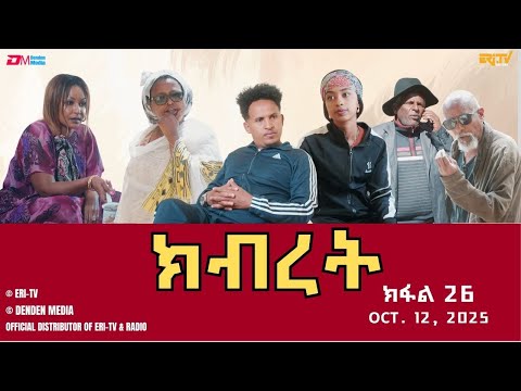 ክብረት ተኸታታሊት ፊልም ክፋል 26 Eritrean Drama Kibret Part 26 October 12 2025 