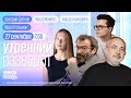 Утренний разворот. Дефицит лекарств в России. Ситуация в Карабахе. Дубнов, Майерс и Ахмадиев 27.9.23