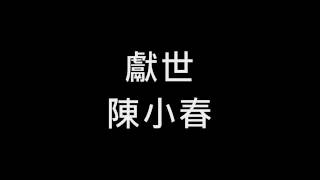 Video thumbnail of "陳小春 《獻世》"