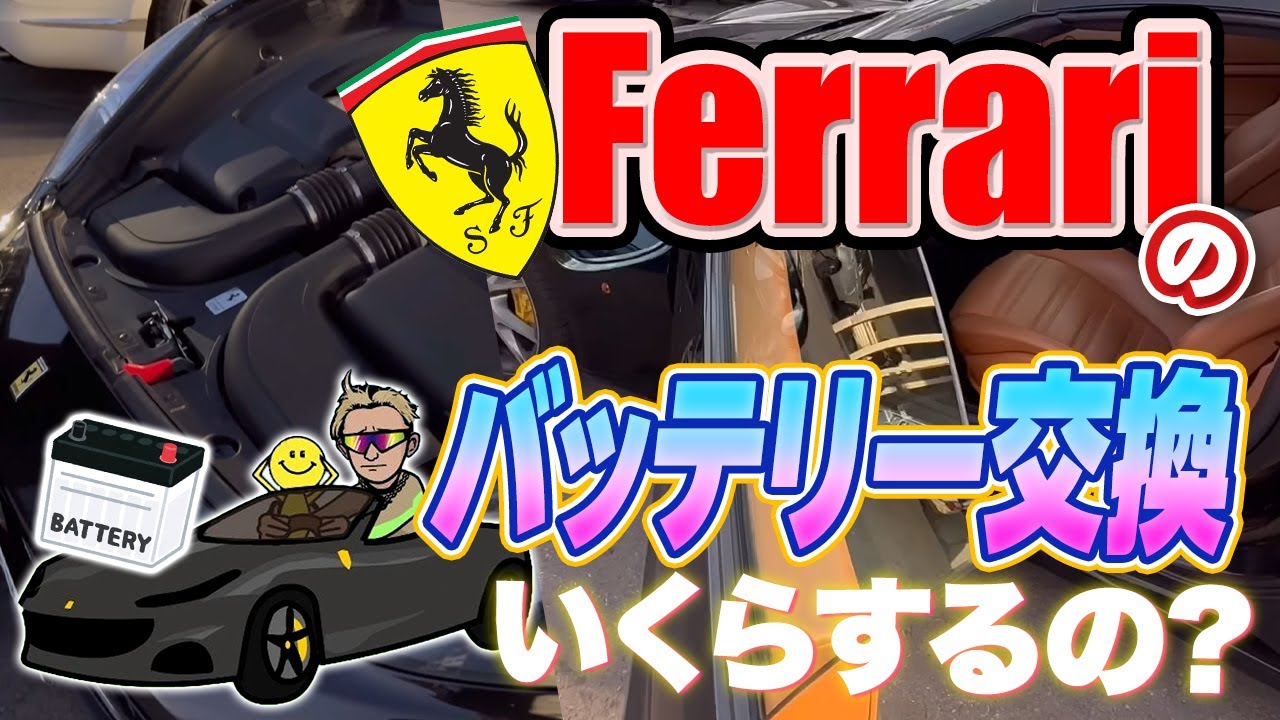 How much does it cost to replace a Ferrari battery? - YouTube