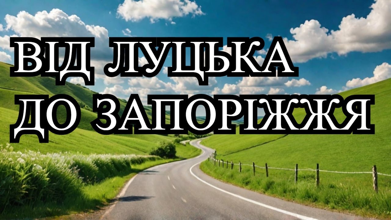 Український Далекобійник від Луцька до Запоріжжя шлях на заході сонця