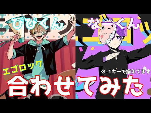 【エゴロック】そらびび×ななもり。【合わせてみた】【同じキー】