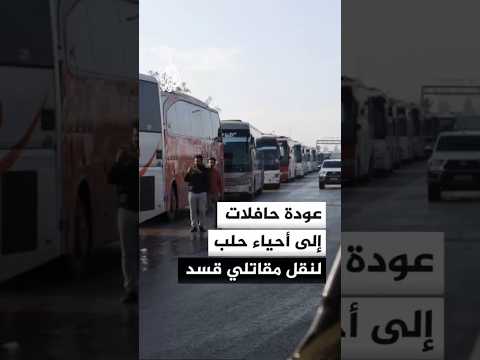 مراسل الجزيرة عودة حافلات إلى أحياء حلب لنقل مقاتلي قسد