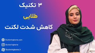سه تکنیک طلایی کاهش شدت لکنت
