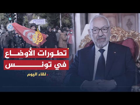 لقاء اليوم - راشد الغنوشي رئيس مجلس النواب ورئيس حركة النهضة التونسية
