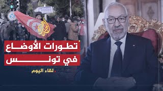 لقاء اليوم | تطورات الأوضاع في تونس | رئيس مجلس النواب ورئيس حركة النهضة التونسية