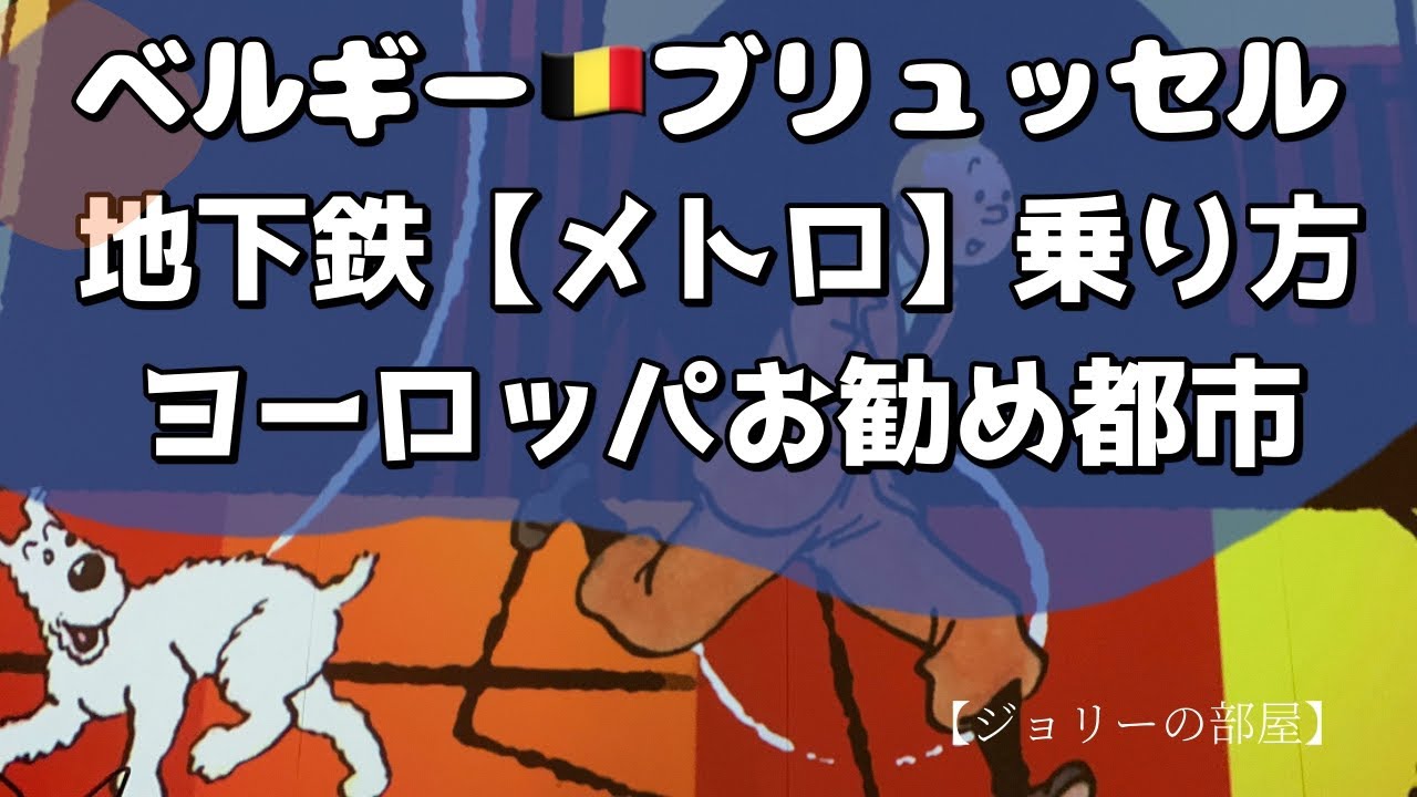 もう迷わない☝️1人で【ブリュッセル地下鉄】旅行✈️海外メトロチケット🎟️購入から注意⚠️事項まで✅🌹
