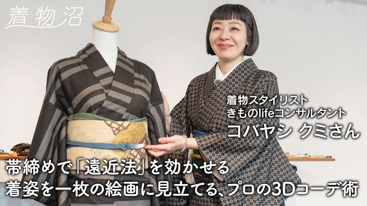 譲られ着物「大島紬」「色無地」「総柄小紋」の垢抜けコーデ術。5000人の着姿を劇的に変えた着物スタイリストの頭の中【コバヤシクミさん】