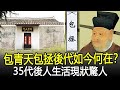 包青天包拯後代如今何在？35代後人生活現狀驚人，堅持留守包氏祠堂！#包青天#包拯#奇聞#考古#古墓#文物#出土#國寶#盜墓#古今奇聞