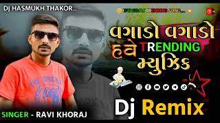 Dj remix vagado vagado have trending music  ||  new gujrati song 2024 || ravi khoraj || song gujrati