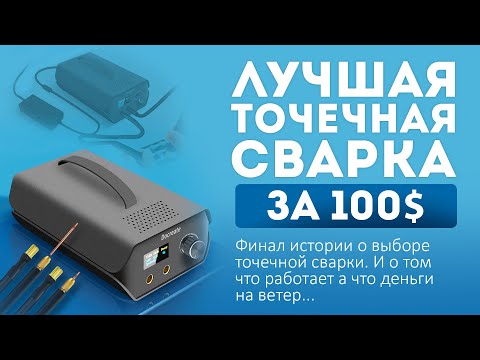 Лучшая точечная сварка   Docreate -1500 Farad- 5-4v-