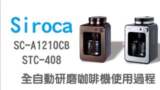 SC-A1210CB與STC-408使用比較影片 