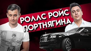 Сколько стоит тачка? Дмитрий Портнягин! Rolls Royce Wraith Black Badge! Трансформатор! Заводной Макс