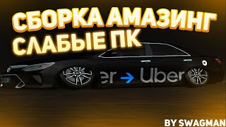 СЛИВ СБОРКИ ДЛЯ СЛАБЫХ ПК. СЖАТАЯ/МЫЛЬНАЯ СБОРКА GTA CRMP AMAZING RP. FPS UP АМАЗИНГ