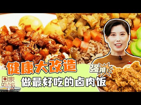 《回家吃饭》经典家常菜 健康大改造 做最好吃的卤肉饭 20231115 | 美食中国 Tasty China