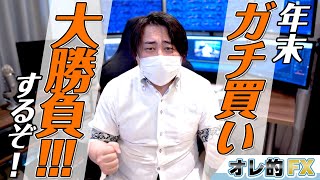 FX＆株、今年の大勝負の時が来た！年末ガチ買いアタックだ！！