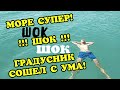 #ГЕЛЕНДЖИК! ПОГОДА 24 ИЮЛЯ! ЛЮДИ НЕ НАПУГАНЫ! ЛЕДЯНОЕ МОРЕ ГДЕ??? 🤒🤒🤒