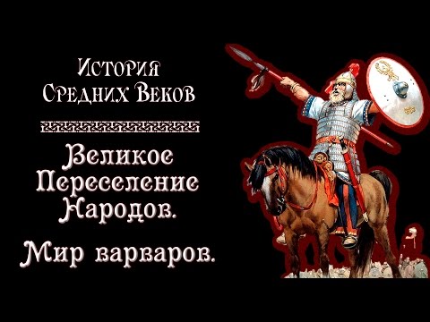 Великое Переселение Народов. Мир варваров. (рус.) История средних веков.