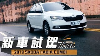 【新車試駕】2019 SKODA FABIA COMBI｜旅行車最實惠的選擇