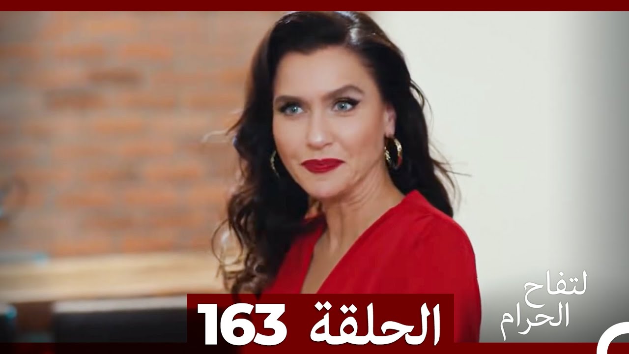 التفاح الحرام الحلقة ال 163 (Arabic Dubbed) (الموسم 3)