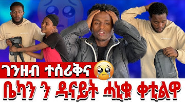 🛑 ቤካም ን ዳናይት ሓኒቁ ቀቲልዋ 😢😢 ናይ ሓገዝ ዝነበረ ቅርሺ ለ ሰሪቁ 😭😭😭