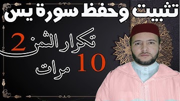 مراجعة وتثبيت الحفظ لسورة يس الثمن 02  برواية ورش عن نافع بقراءة الحدر تكرار الثمن 10 مرات