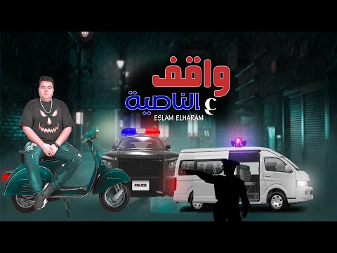 مهرجان واقف ع الناصية قاعد تتكلم عنى اسلام الهرم توزيع الهرم مهرجانات 2023