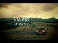 KIA RIO III - 264 000 км