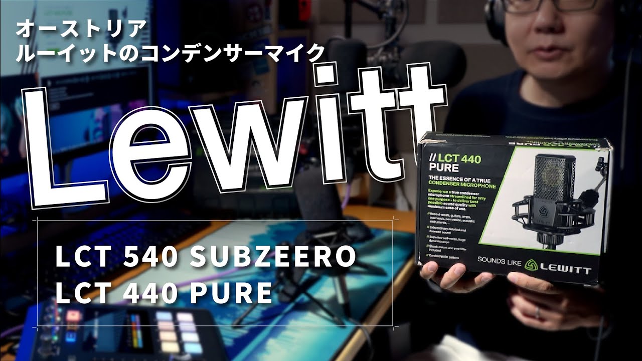 【Lewitt】LCT540 SubZero、LCT440 Pure 比較検証【ポッドキャスト、音声配信】