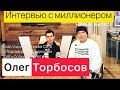 Олег Торбосов. Миллионер. Главный в Москва-Сити.