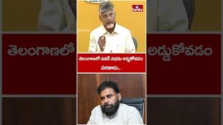తెలంగాణలో పవన్ సభను అడ్డుకోవడం సరికాదు.. | CM Chandrababu | Pawan Kalyan | hmtv