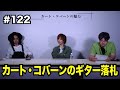 #122【カート・コバーンのギター落札】