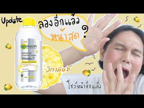 ♡ Update‼️ คลีนซิ่งออกใหม่ คลีนซิ่งวิตามิน C 🍊🍋 คลีนซิ่ง Garnier สูตรใหม่ อ่อนโยน+หน้าขาว | จบบ ♡