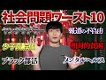 日本の社会問題ワースト10【わかりやすく解説】