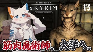 【The Elder Scrolls V: Skyrim Special Edition】筋肉魔術師、魔法大学に入学する。【ケモノVtuber】