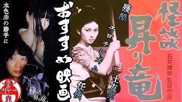 〖動画〗 石井輝男監督作品 『怪談昇り竜』オススメ映画  水色赤の勝手に語る！
