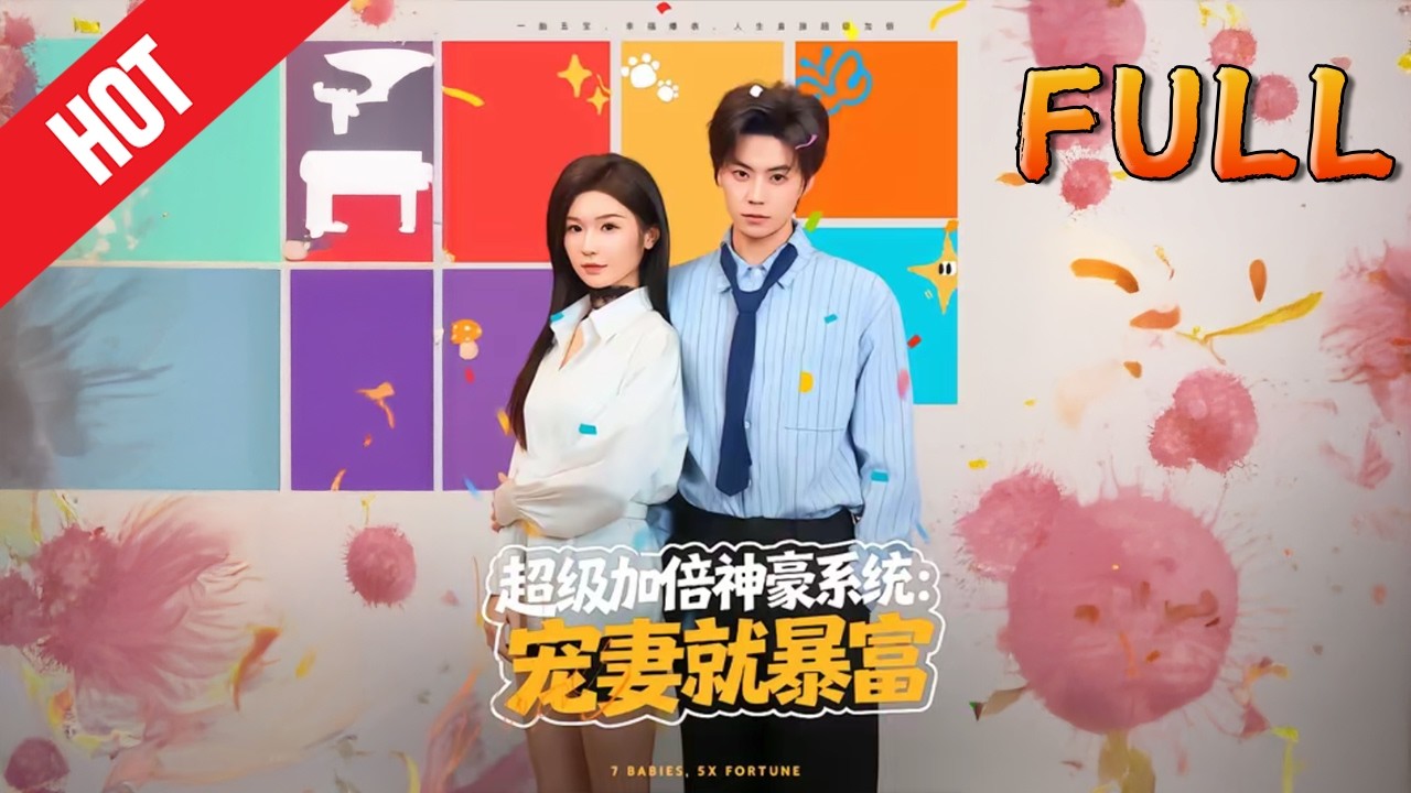 超级加倍，神豪系统宠妻就暴富