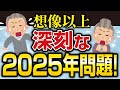 想像以上に深刻化かも！？ ２０２５年問題が私たちの生活にもたらす影響とは