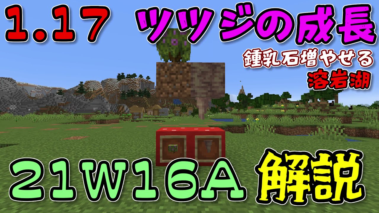 Snapshot 21w16a ツツジの増やし方 鍾乳石の増やし方 スナップショット解説動画 1 17 マイクラ1 17 Youtube