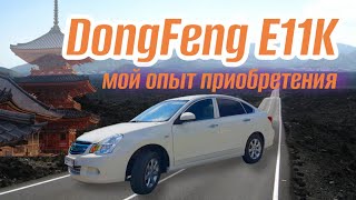 Бюджетный электромобиль из Китая DongFeng E11K! Опыт приобретения. Отзыв реального владельца!