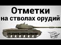 Отметки на стволах орудий